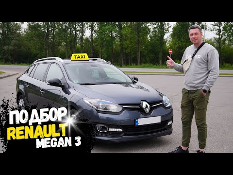 Видео: Подбор надежного авто для такси Renault Megan, Skoda Oktavia, Volkswagen Passat.