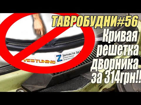 Видео: ТАВРОБУДНИ#56 - Не покупай эту решетку дворника на Таврию!!!