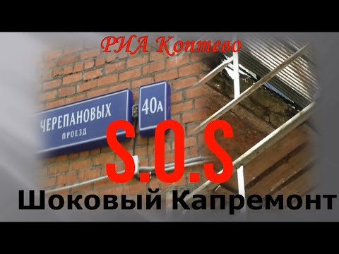 Видео: SOS! И на камнях растут деревья, или почему в Коптево обрушаются балконы.