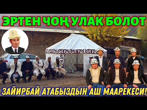 Видео: ЭРТЕНКИ УЛАКА БААРЫҢЫЗДАРДЫ ЧАКЫРАБЫЗ! 🤯#байтв 
