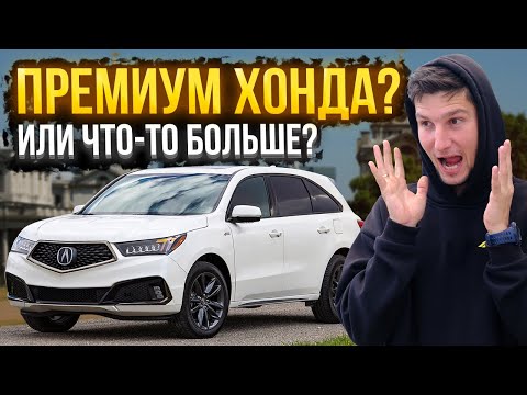 Видео: Acura MDX — альтернатива X5 и Q7 из США? Обзор