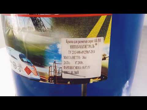 Видео: АК-511 Краска для дорожной разметки в автомойке. ОБЗОР