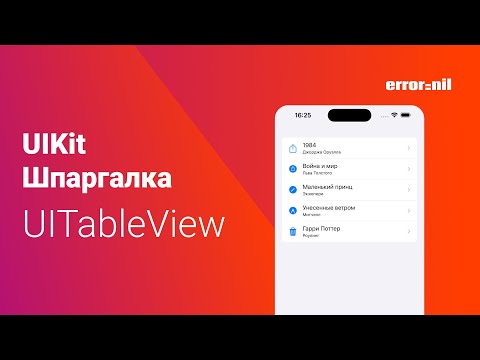 Видео: #UIKit Шпаргалка. #UITableView или как быстро создать таблицу