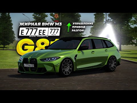 Видео: Подняли МАКСИМАЛКУ! НОВЫЙ РАЗГОН И УПРАВЛЕНИЕ! BMW M3 Touring в Amazing RP Online GTA CRMP