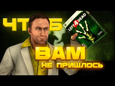 Видео: Я ПОИГРАЛ В LEFT 4 DEAD 1, ЧТОБЫ ВАМ НЕ ПРИШЛОСЬ