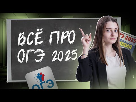 Видео: ОГЭ по химии 2025: зачем сдавать, в чем сложность, за сколько готовиться?