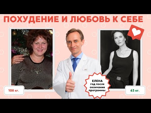 Видео: Елена. Похудение и любовь к себе