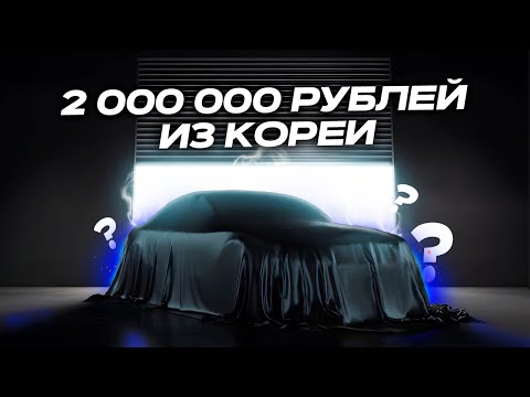 Видео: АВТО ИЗ КОРЕИ! ДО 2 МЛН РУБЛЕЙ