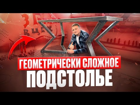 Видео: Бизнес на сварке | большой заказ | Сложное подстолье