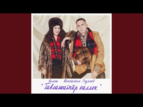 Видео: Тавлашатпăр каллех