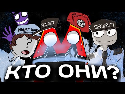 Видео: ОХРАННИКИ ФНАФ. ЛИЧНОСТИ ОХРАННИКОВ. СТАРЫЙ И НОВЫЙ ФАНДОМ - 5 НОЧЕЙ У ФРЕДДИ (ФНАФ)