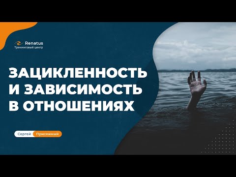 Видео: Что делать, если вы попали на зацикленость и зависимость в отношениях?