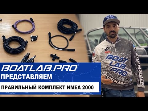 Видео: КАКИМ ДОЛЖЕН БЫТЬ КОМПЛЕКТ NMEA 2000. Network Starter Kit BLP