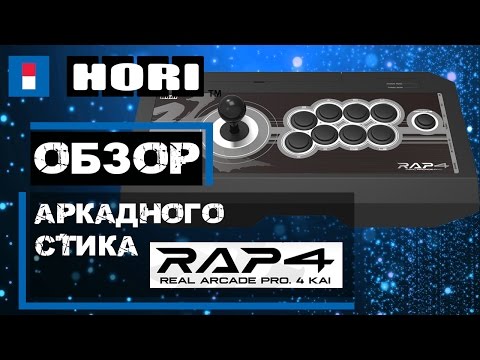 Видео: Аркадный стик для Самурая - Hori Real Arcade Pro 4 Kai для Playstation 3/4