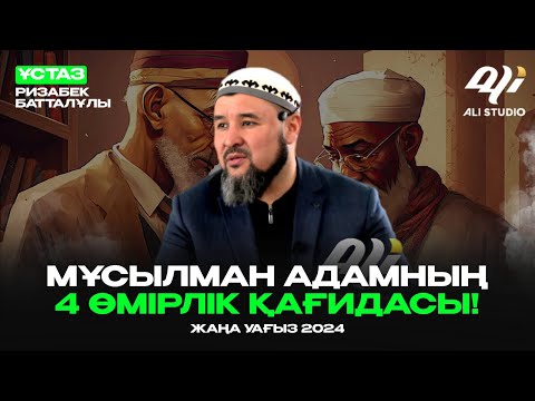Видео: Жаңа уағыз - Мұсылман адамның өмірлік 4 қағидасы / ұстаз Ризабек Батталұлы