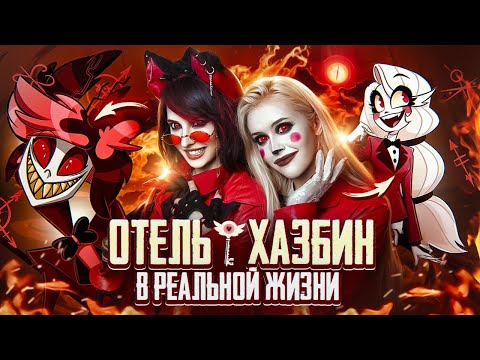 Видео: Отель Хазбин В РЕАЛЬНОЙ ЖИЗНИ!