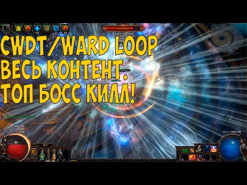 Видео: Path of Exile: Сильнейший билд лиги?! CWDT WARD LOOP. ВЕСЬ КОНТЕНТ!