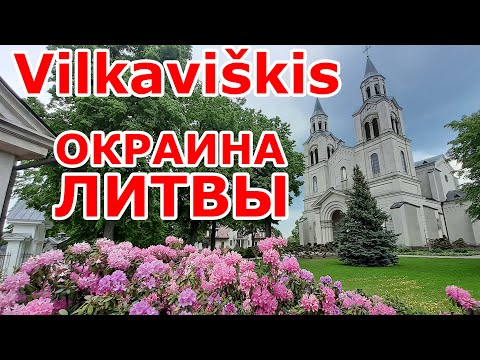Видео: Vilkaviškis 🇱🇹 Окраина Литвы