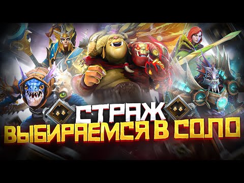 Видео: Как Выбраться с Ранга Страж в СОЛО | Дота 2 | Dota 2
