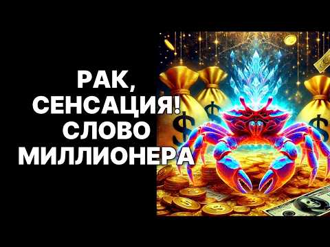 Видео: 🔴Судьба Рака🦀: Как одно слово😉 сделает тебя богатым 12.09.2025😱❗