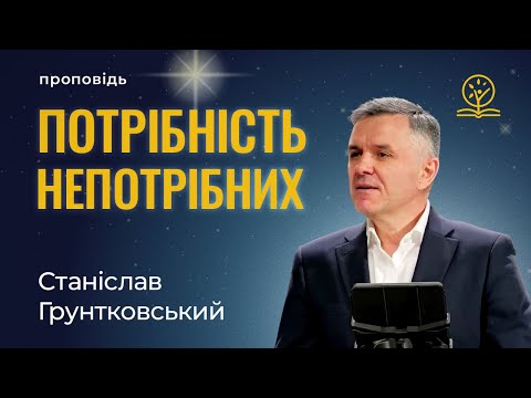 Видео: Потрібність «непотрібних» - Станіслав Грунтковський на Луки 2:8-20