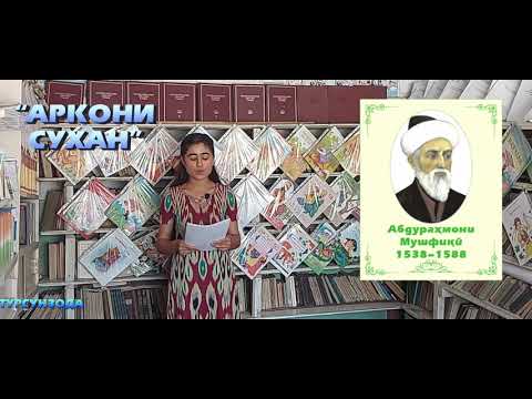 Видео: Аркони сухан. Абдураҳмони Мушфиқӣ.