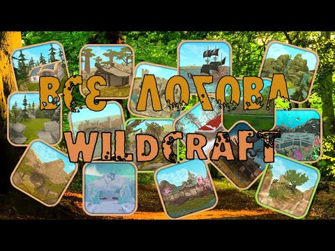 Видео: Обзор на ВСЕ ДЕНЫ в WildCraft