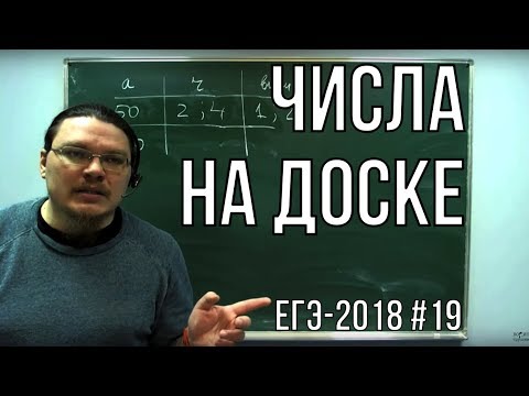 Видео: ✓ Числа на доске | ЕГЭ-2018. Задание 19. Математика. Профильный уровень | Борис Трушин