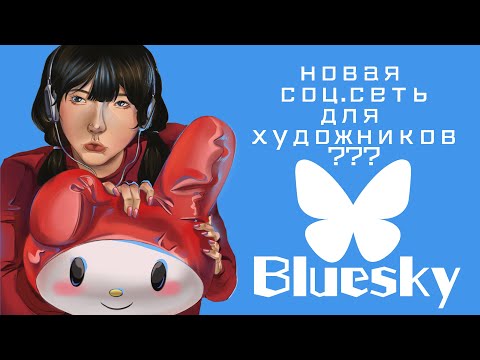 Видео: как художнику "раскрутиться" в Bluesky? аниматик+speedpaint