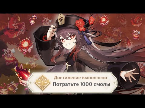Видео: Я потратил 1000 СМОЛЫ на Ху Тао в игре GENSHIN IMPACT