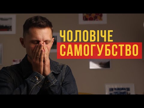 Видео: Чому чоловіки частіше вчиняють самогубство і що з цим робити?