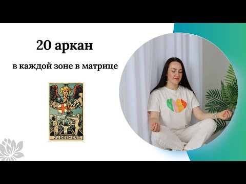 Видео: 20 АРКАН/Суд в каждой зоне в матрице судьбы