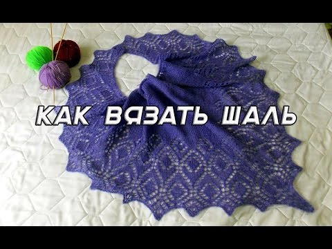 Видео: Как вязать шаль. Часть 1.