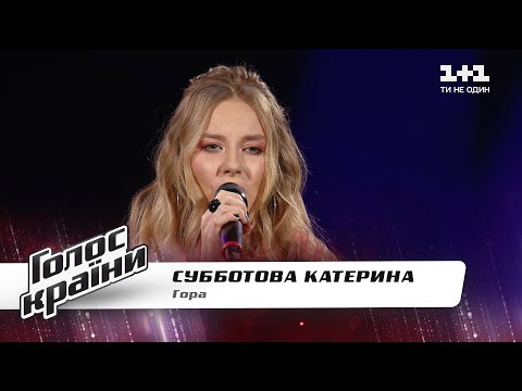 Видео: Екатерина Субботова — "Гора" — Голос страны 11 — выбор вслепую