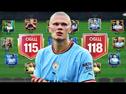 Видео: Я СОБРАЛ ЛУЧШИЙ СОСТАВ МАН СИТИ И ПОЙМАЛ 113 ИГРОКОВ В FC MOBILE