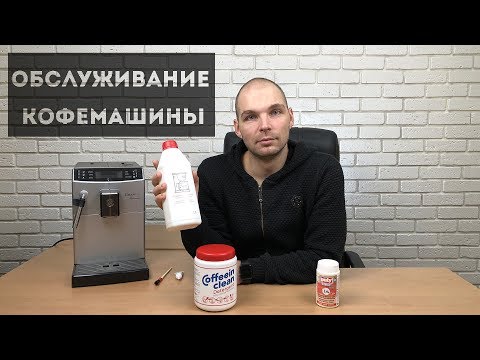 Видео: Как обслужить кофемашину. Декальцинация, антижир, смазка, чистка