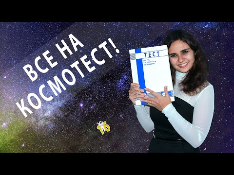 Видео: А ТЫ МОЖЕШЬ КАК КОСМОНАВТ? Космический тест – проверь себя!