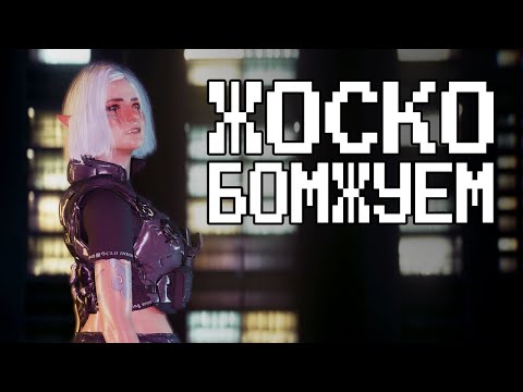 Видео: Хардкор Прохождение | Cyberpunk 2077 и ДУШКА: Часть 3 - Ищем Бабло | Максимальный Отыгрыш