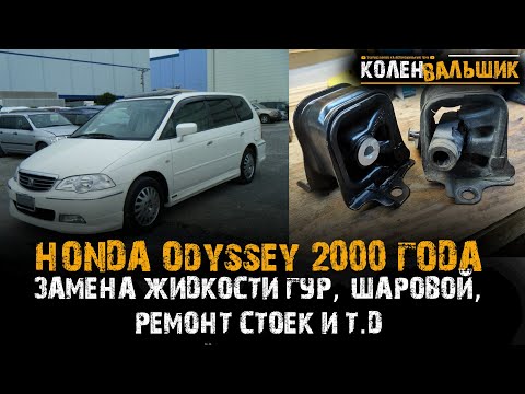 Видео: Ремонт Honda Odyssey 2000 года