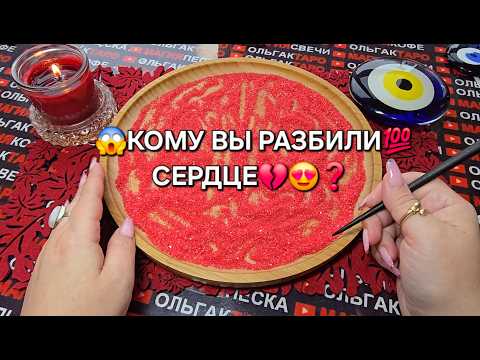 Видео: 😱КОМУ ВЫ РАЗБИЛИ СЕРДЦЕ💔💯❓ Гадание на песке онлайн🧿