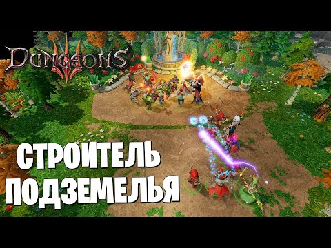 Видео: Dungeons III - Строитель подземелья - Прохождение (2)