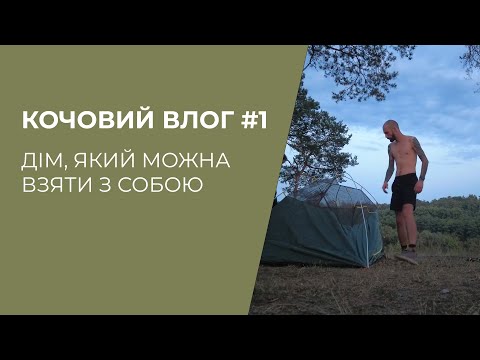 Видео: Кочовий Пес #1: "Дім", який можна взяти з собою