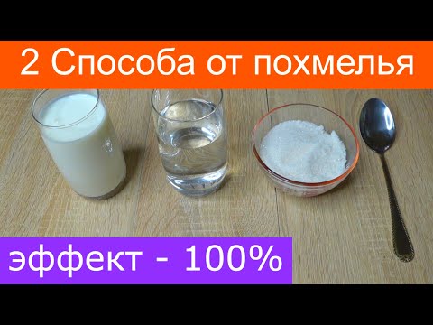 Видео: Как избавиться от похмелья быстро в домашних условиях! Как побороть похмельный синдром 2 способа!!!