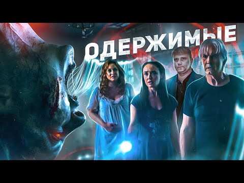 Видео: Одержимые - ТРЕШ ОБЗОР на фильм
