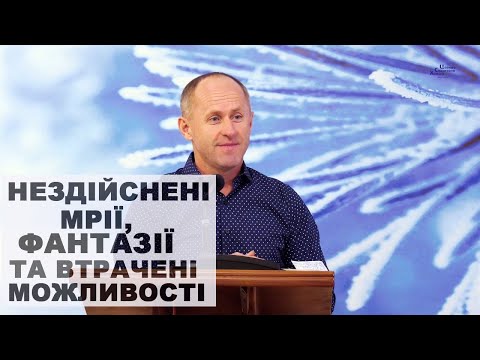 Видео: Нездійснені мрії, фантазії та втрачені можливості -  Іван Пендлишак