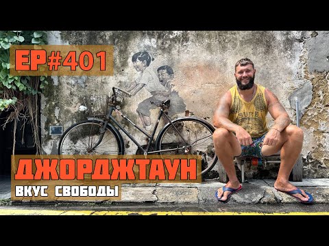 Видео: 401. Мы влюбились в этот город! Джорджтаун. Малайзия.