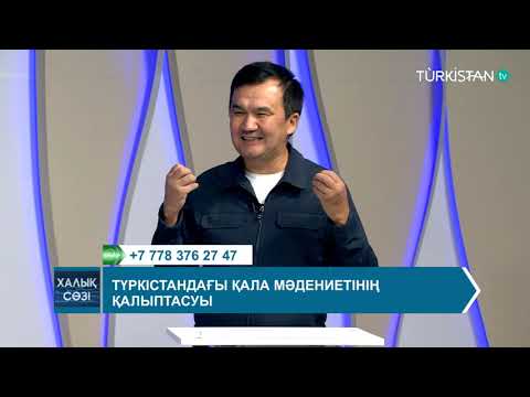 Видео: Халық сөзі | Түркістандағы қала мәдениетінің қалыптасуы