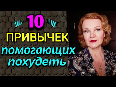 Видео: 10 простых привычек,  помогающих похудеть  Как я похудела на 94 кг и укрепила здоровье