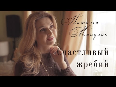 Видео: Наталья Манулик - Счаcтливый жребий. Автор Булат Окуджава.