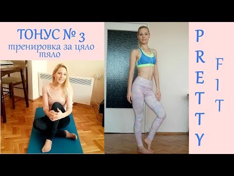 Видео: Тренировка за цяло тяло // Тонус 3